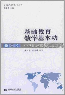 基础教育教学基本功·中学地理卷