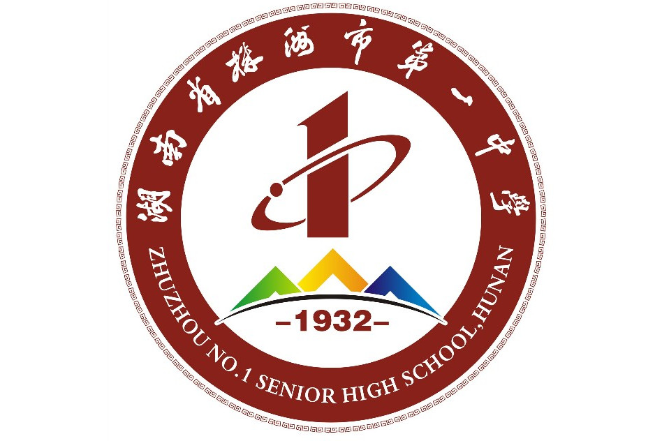 株洲市第一中学