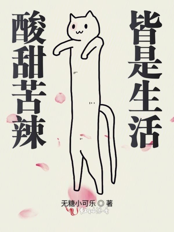 酸甜苦辣皆是生活