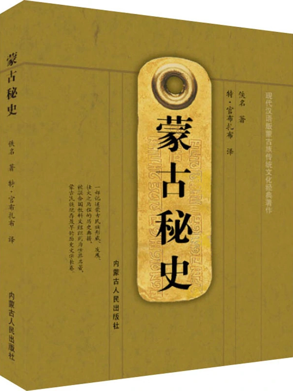 蒙古秘史