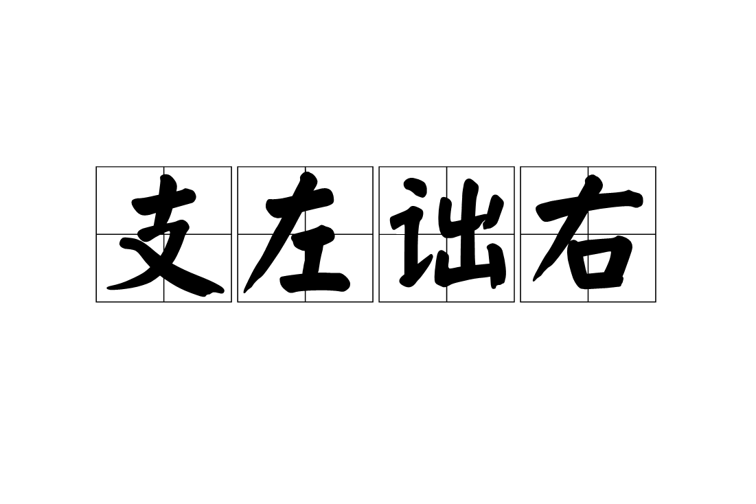  p>支左诎右,汉语成语,拼音是zhī zuǒ qū yòu,意思是顾此失彼