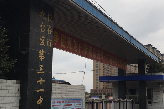 九台市第三十一中