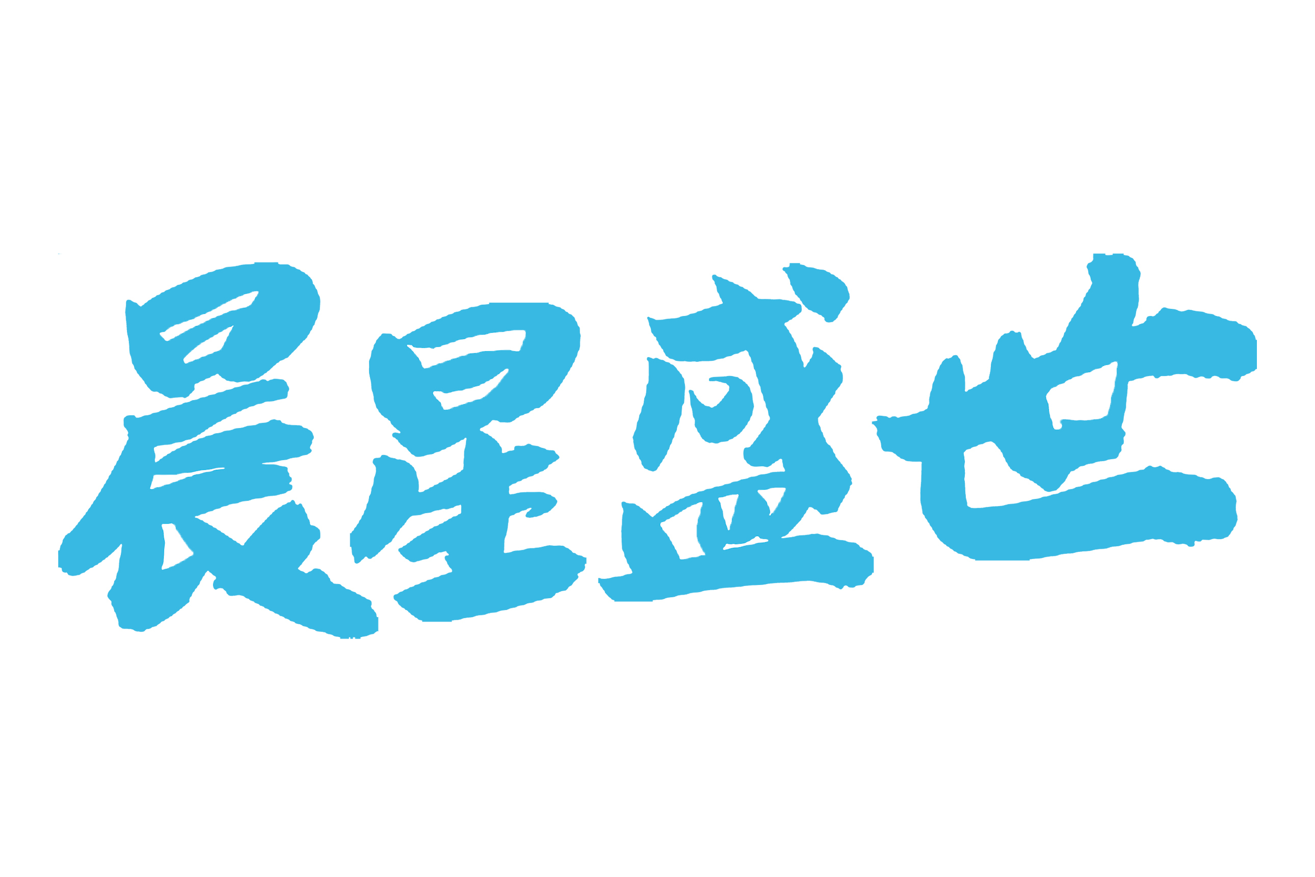 北京晨星盛世网络文化有限公司