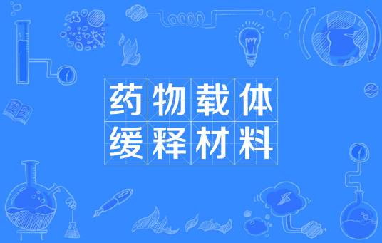 药物载体缓释材料_百度百科