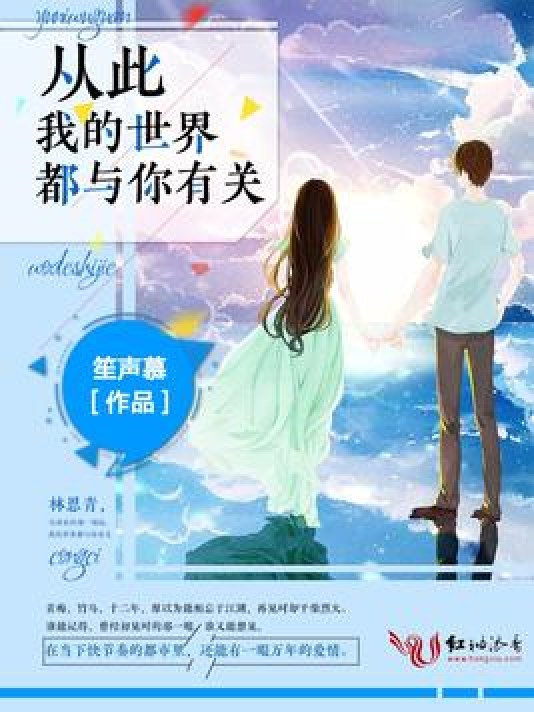 从此我的世界都与你有关