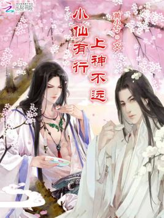 小仙有行，上神不远_百度百科
