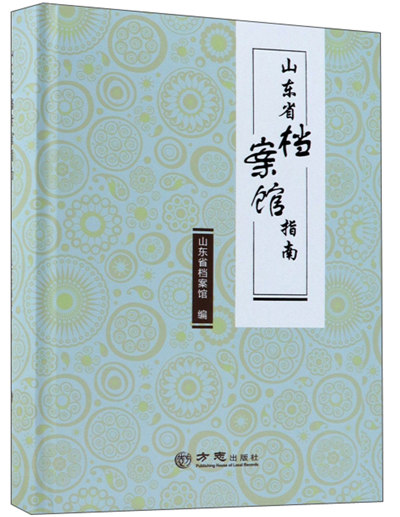 山东省档案馆指南