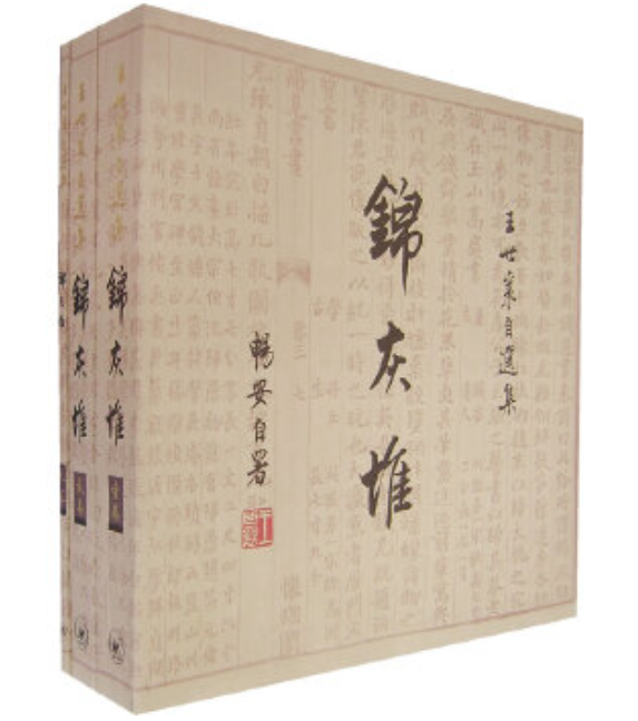 王世襄自选集:锦灰堆