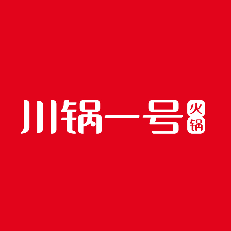 川锅一号