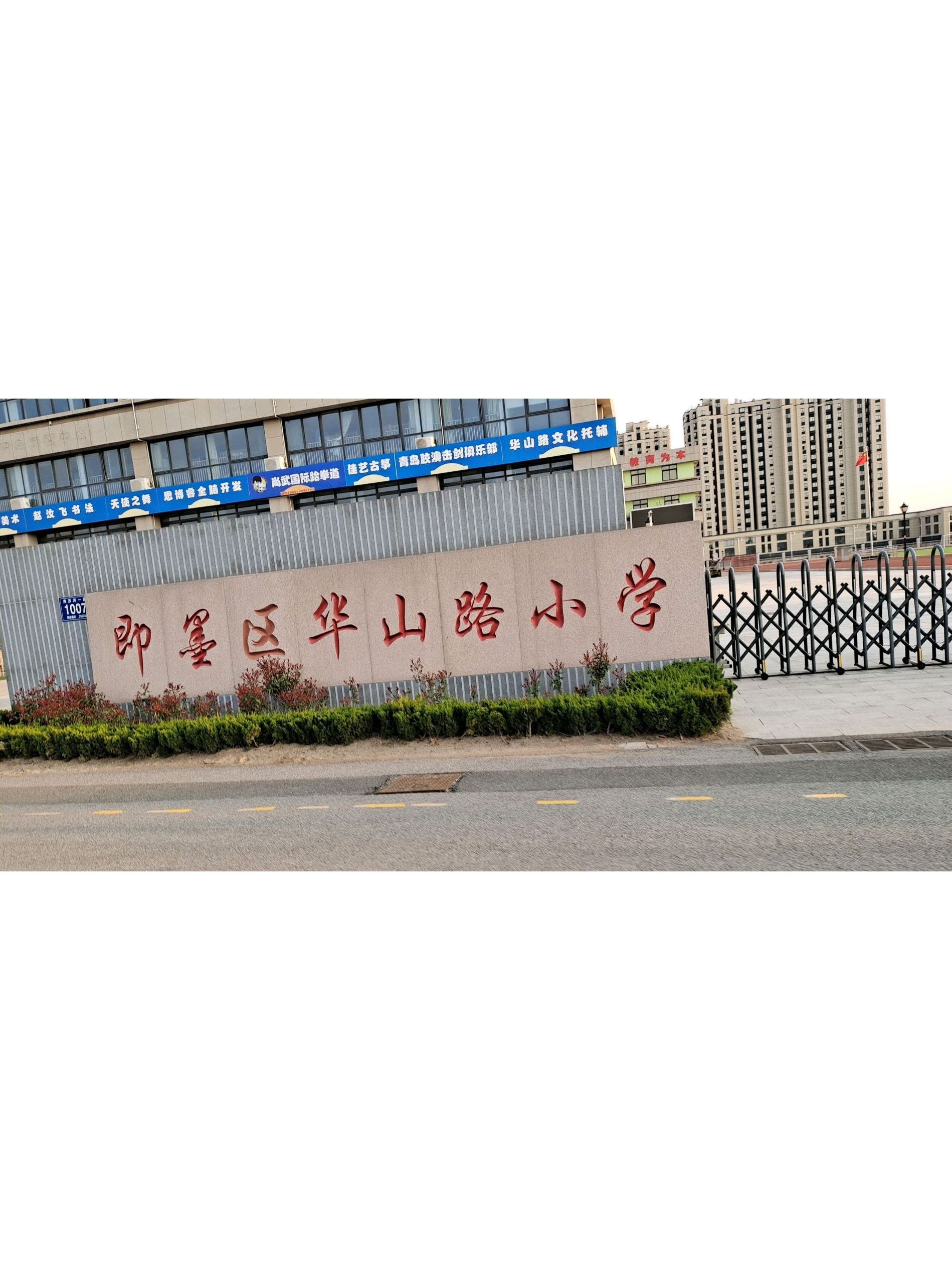 青岛市即墨区华山路小学
