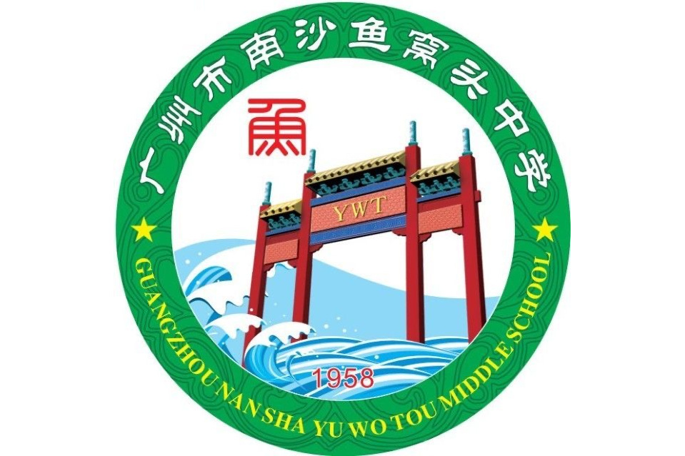 广州市南沙鱼窝头中学