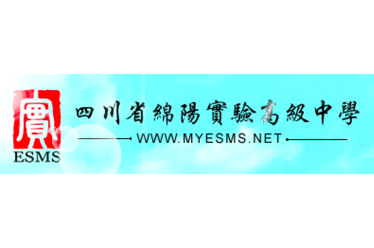 四川省绵阳实验高级中学