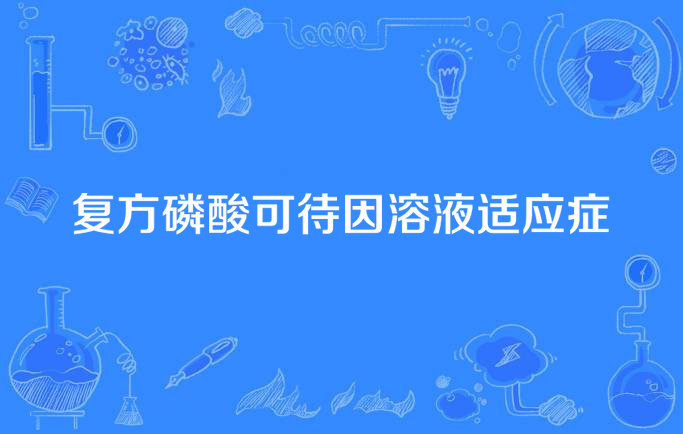 复方磷酸可待因溶液适应症