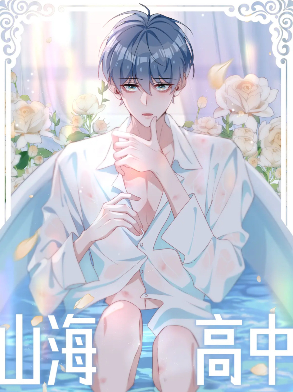 山海高中
