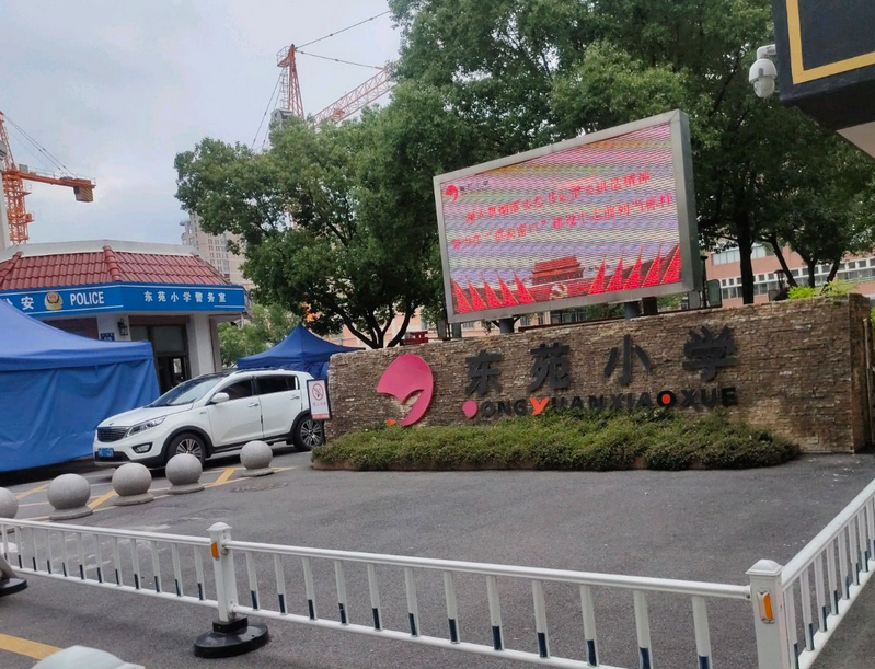金华市东苑小学