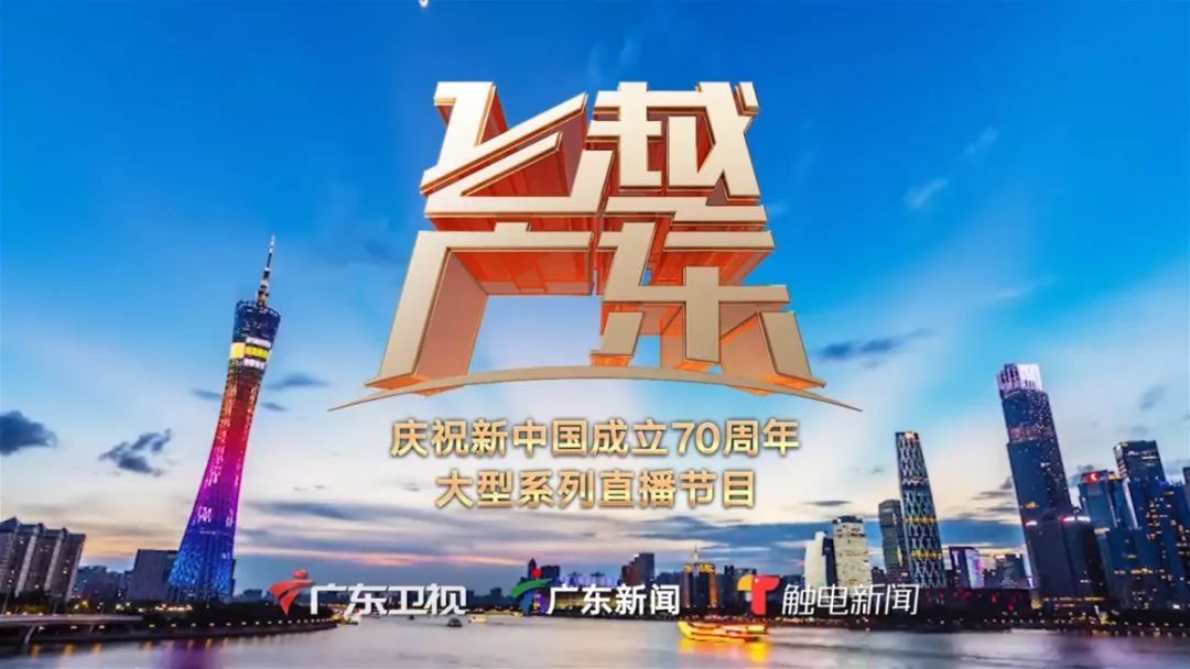 飞越广东