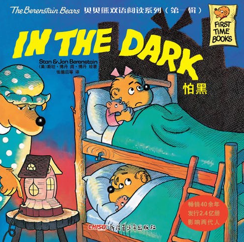贝贝熊双语阅读系列(第一辑):怕黑