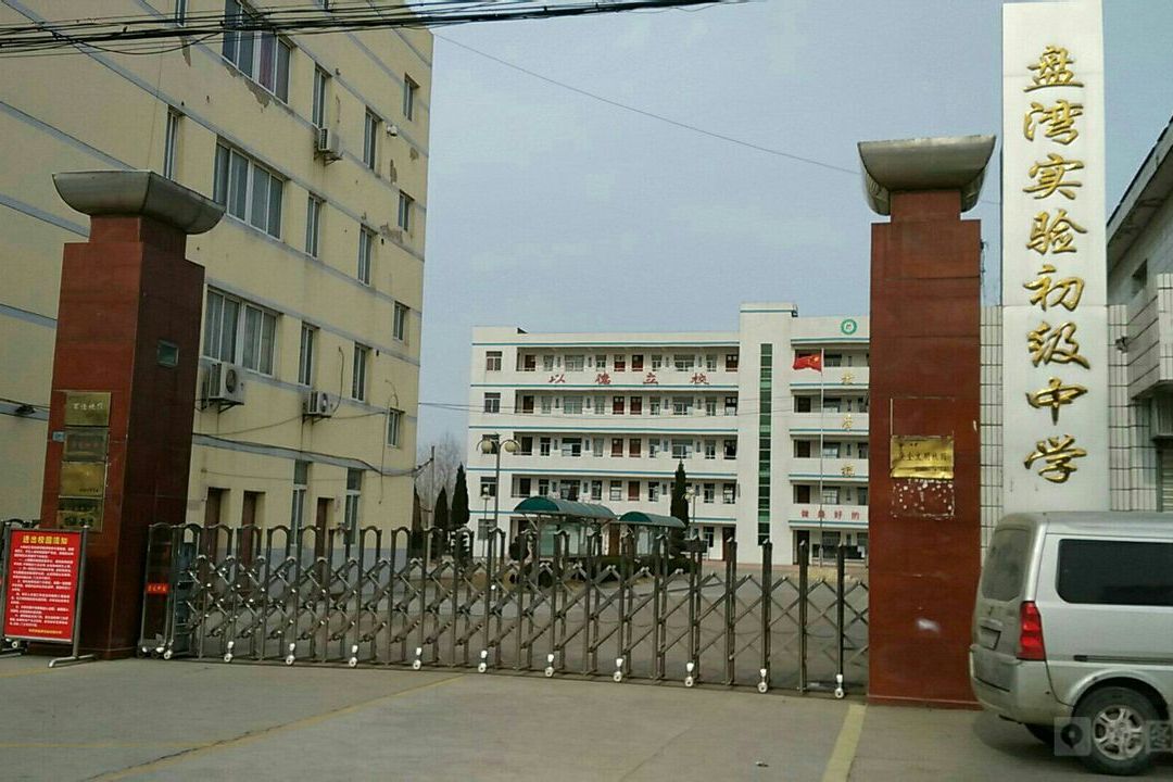 射阳县盘湾初级中学