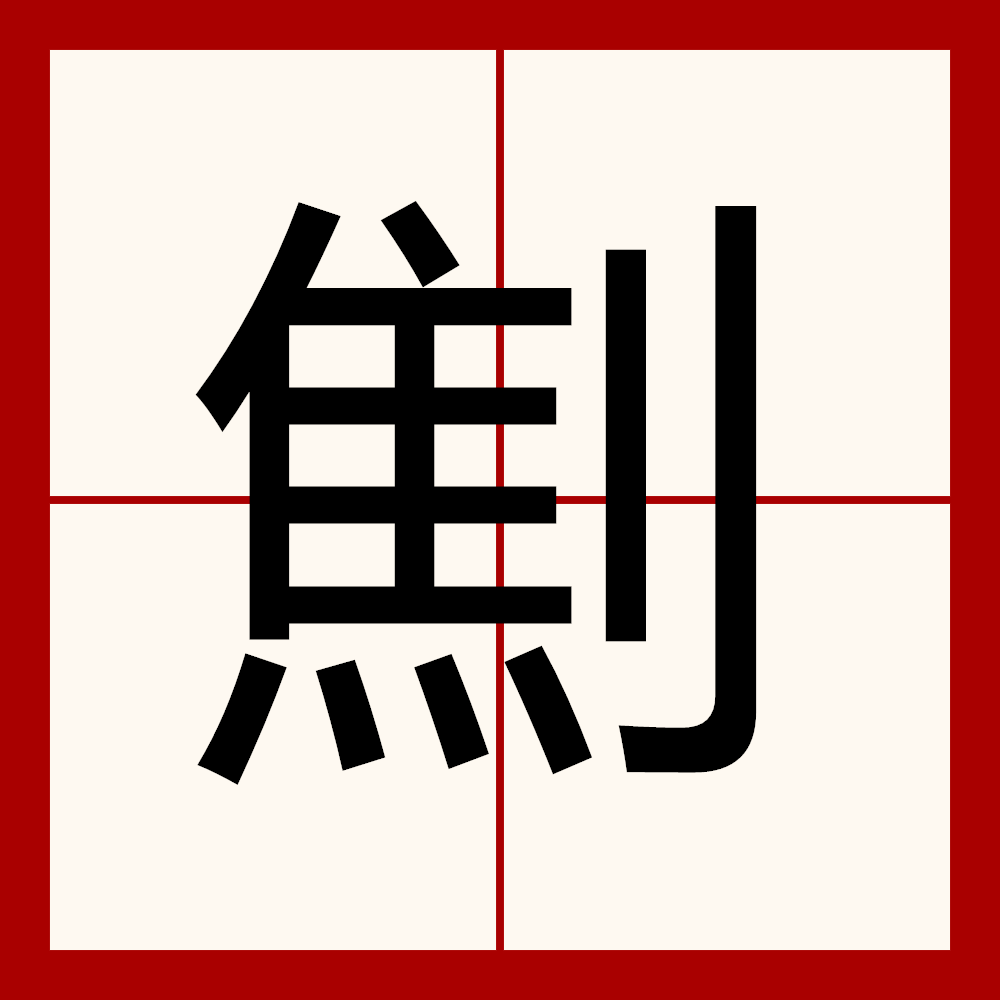 劁