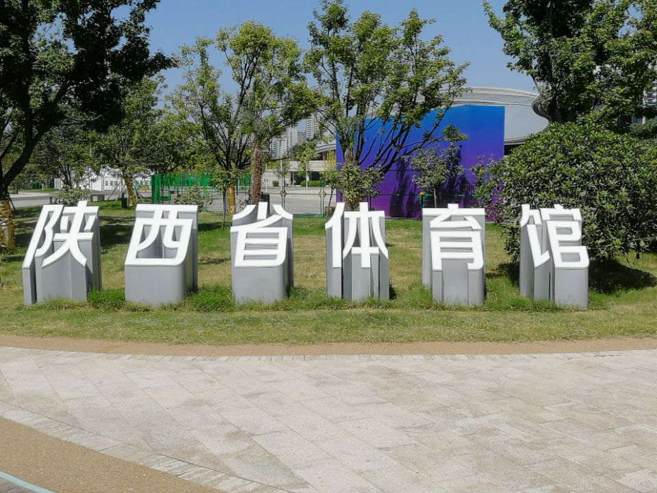 陕西省体育馆