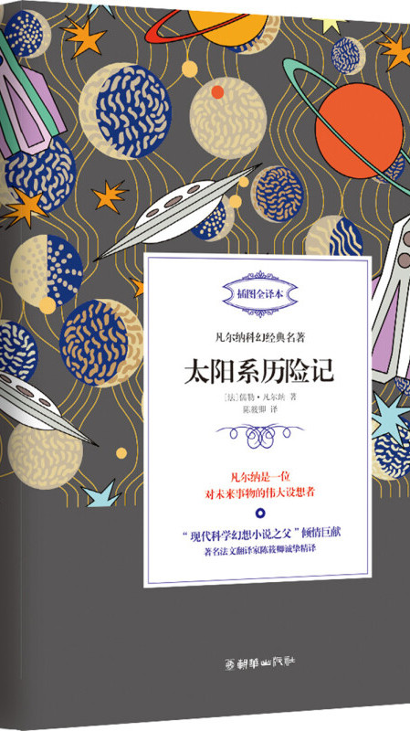 凡尔纳科幻经典名著太阳系历险记