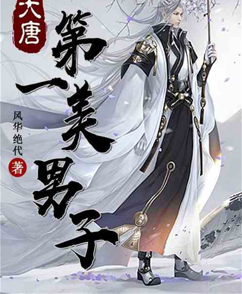大唐第一美男子