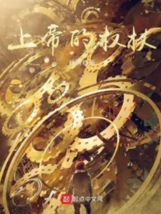 上帝的权杖_百度百科