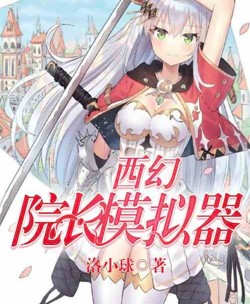幻想模拟器顶点小说