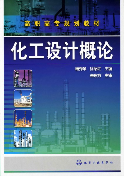 化工设计概论