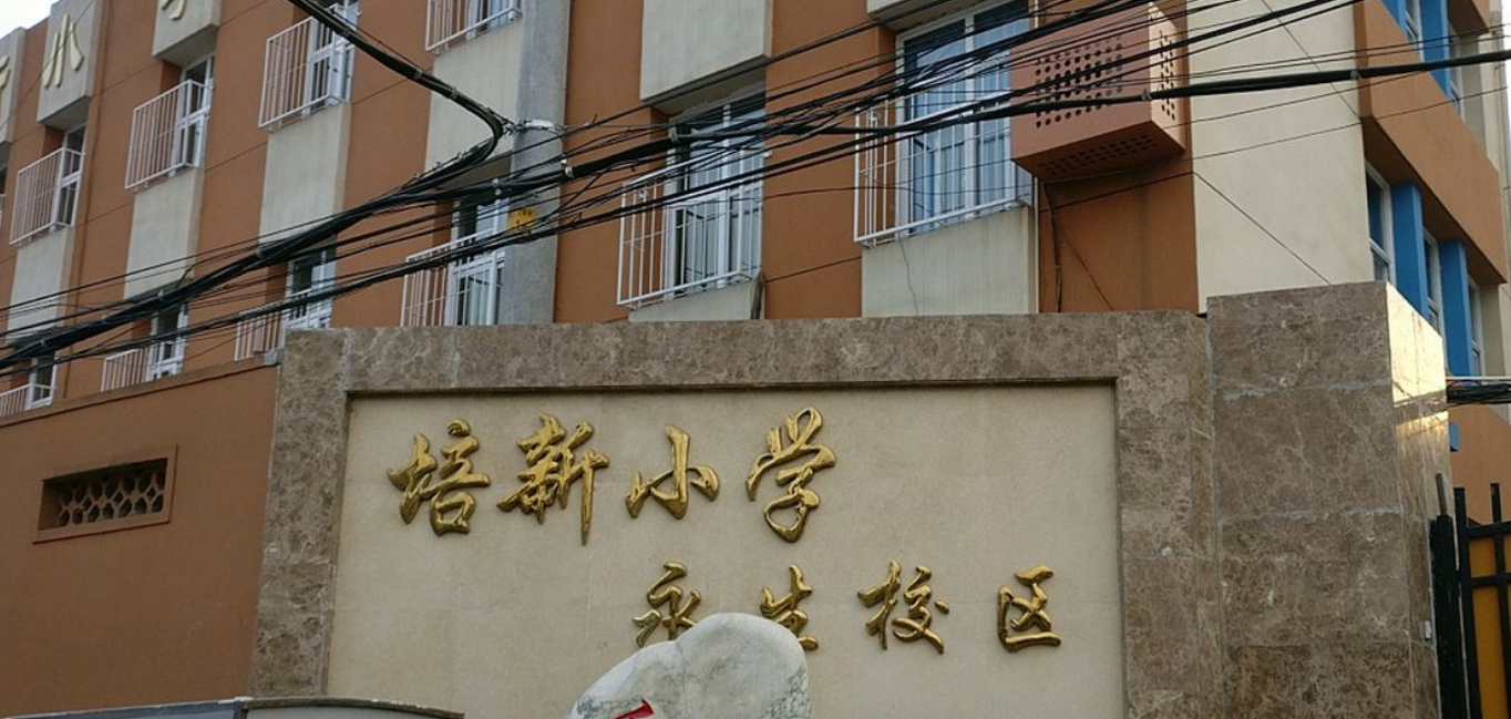 北京市东城区培新小学(永生校区)