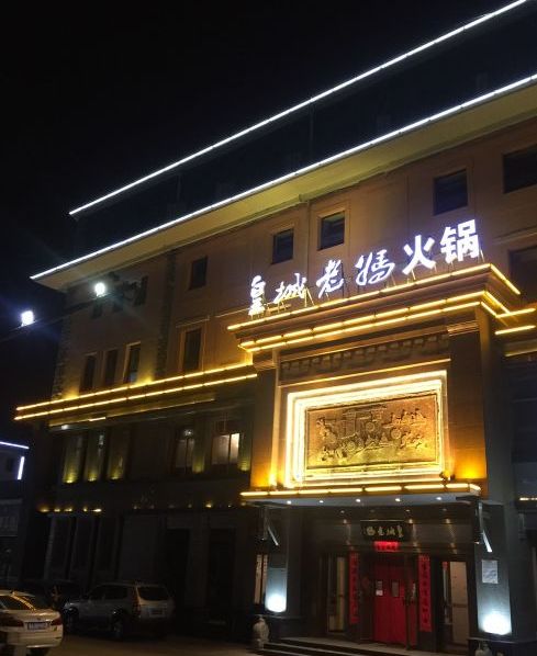 皇城老妈火锅(沈阳和平店)