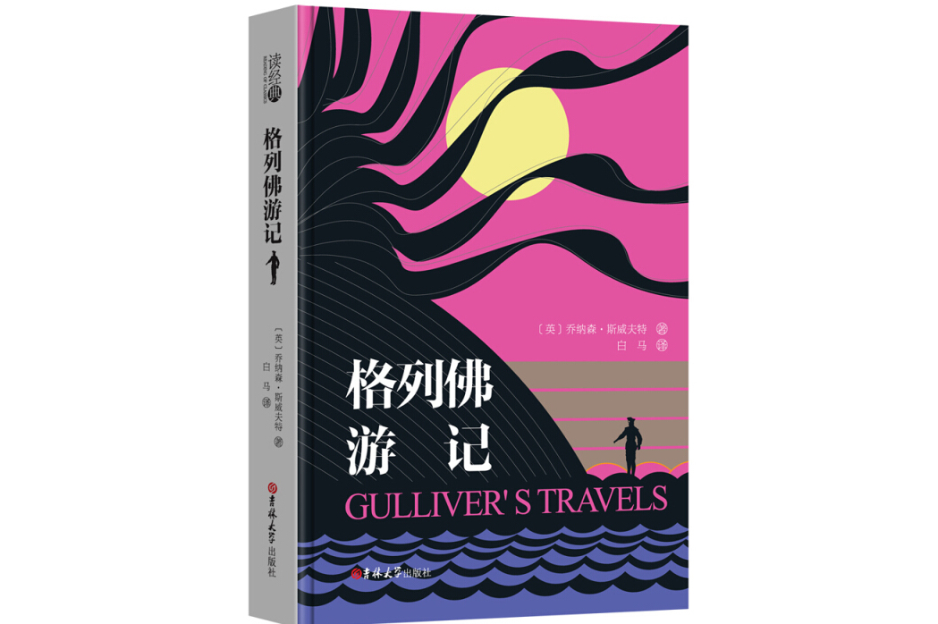 读经典-格列佛游记