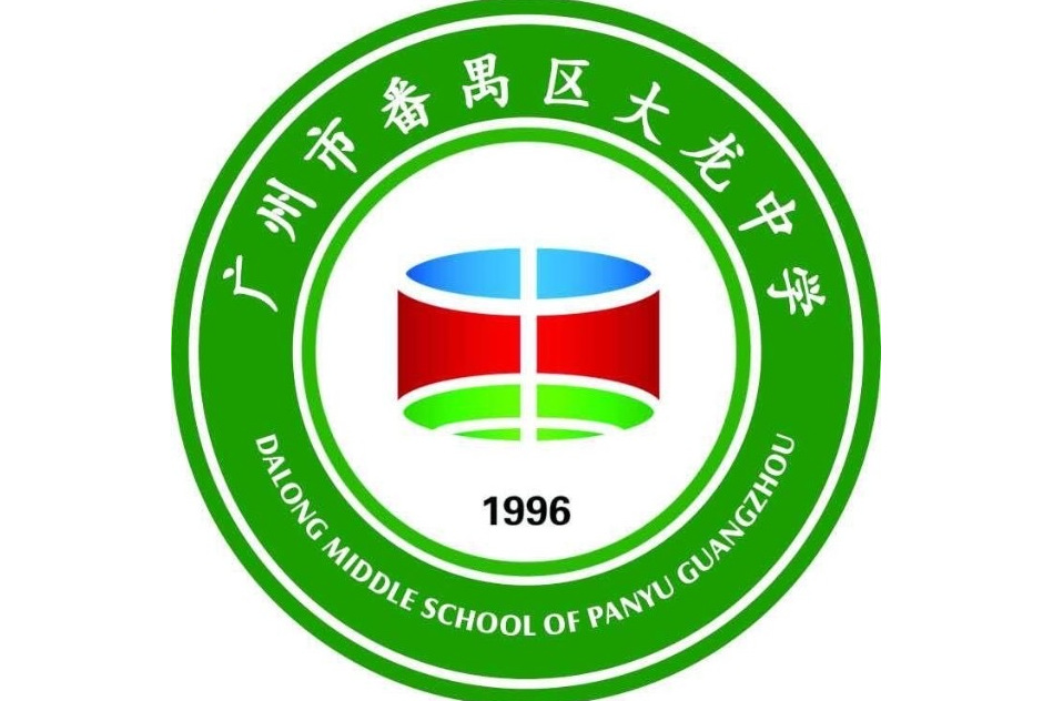 广州市番禺区石基第三中学
