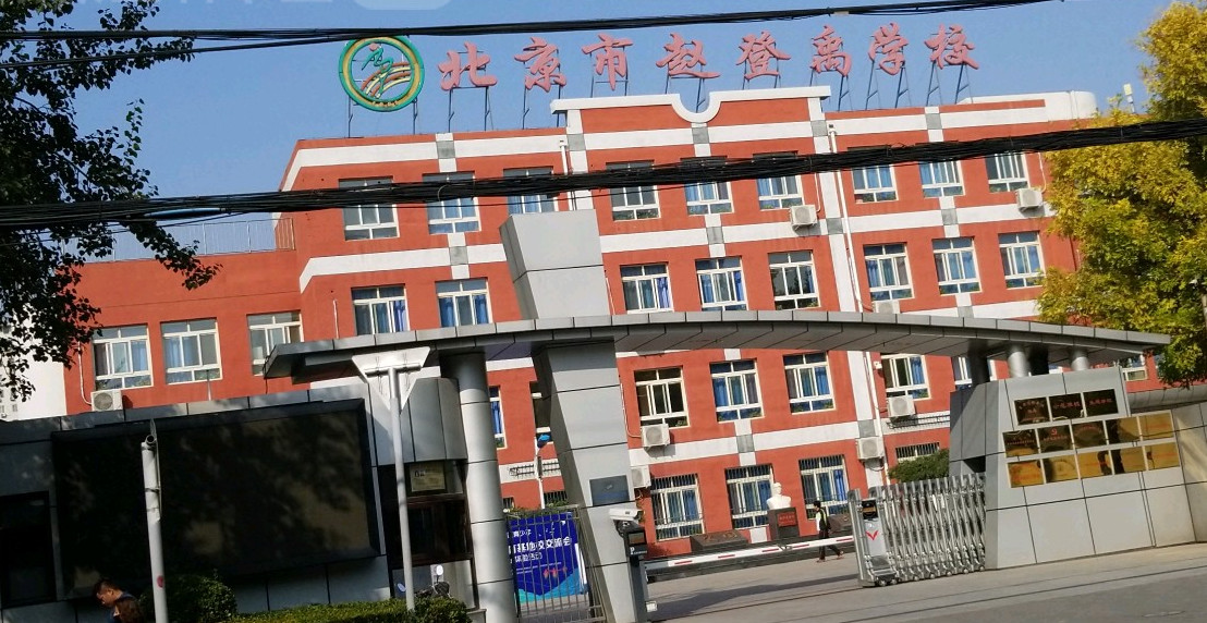 北京市赵登禹学校(本部)