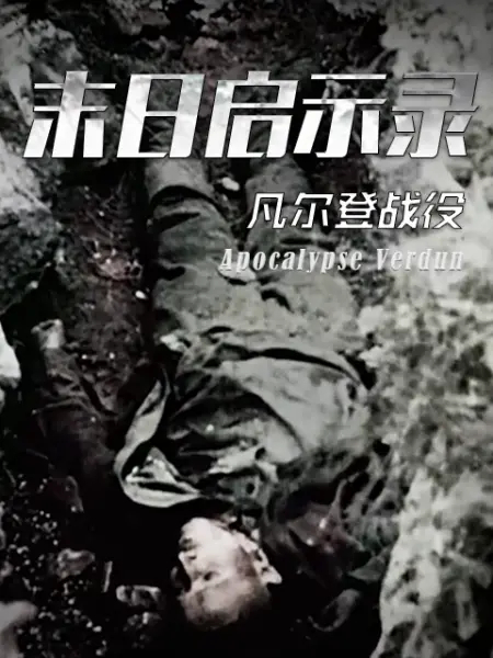 天启:凡尔登战役