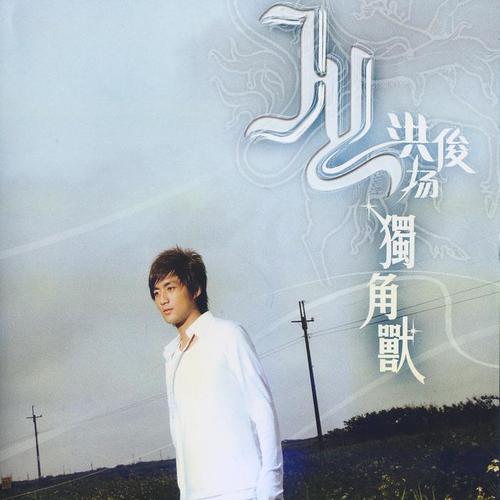 lemmaid="131821">林俊杰作曲,收录于洪俊扬