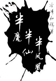 半魔半仙半凤凰