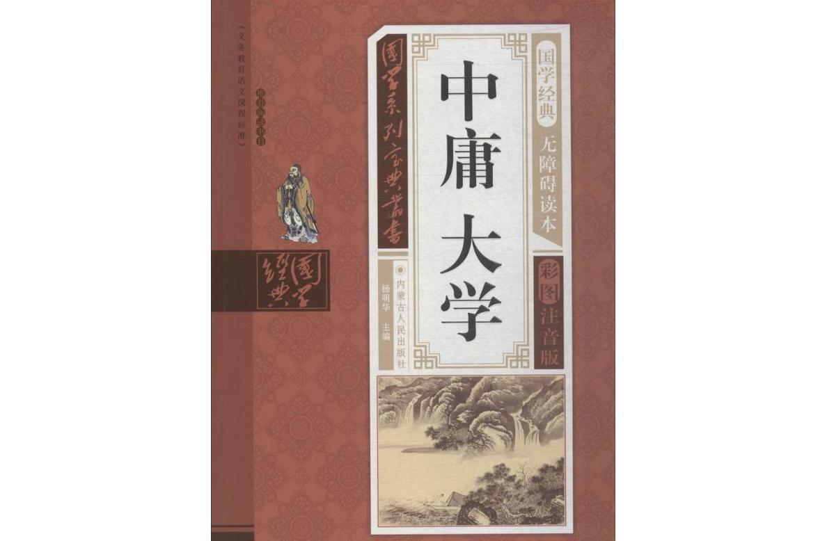 中庸大学