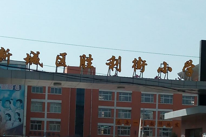 呼和浩特市新城区胜利街小学