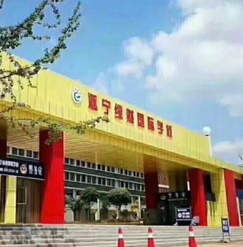 遂宁绿然国际学校