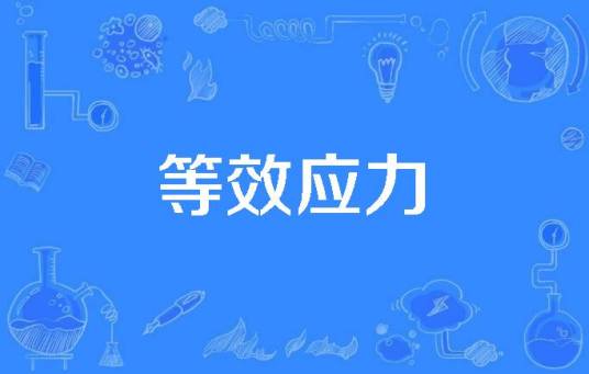 等效应力_百度百科