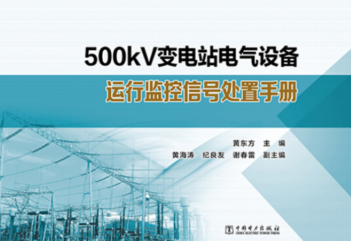 500kv变电站电气设备运行监控信号处置手册