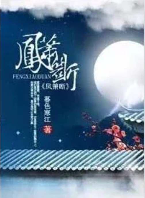 凤箫断_百度百科