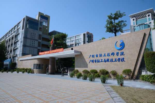  p> a target="_blank" href="/item/广东省高级技工学校/4516799"