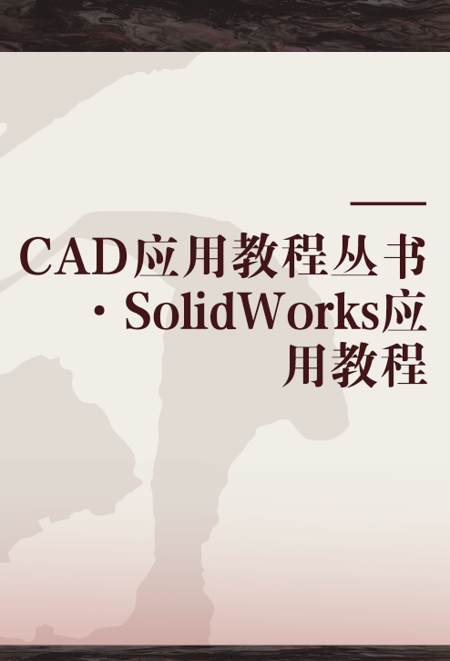 CAD应用教程丛书·SolidWorks应用教程_百度百科