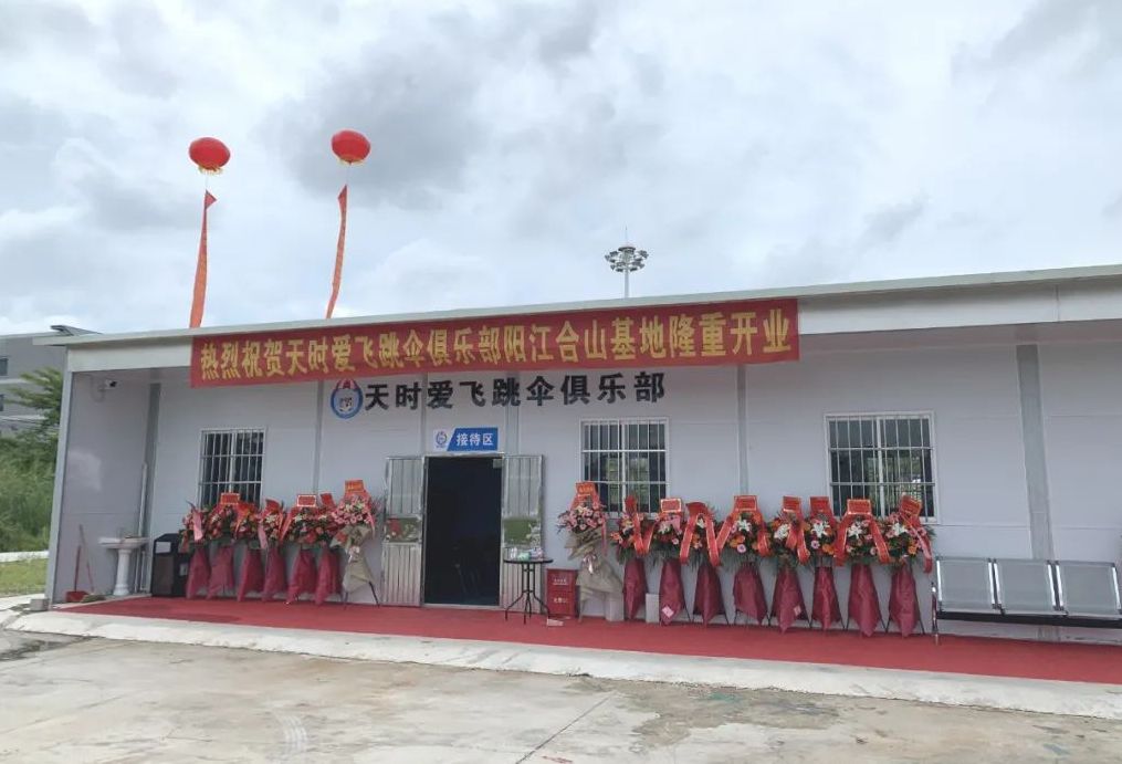 天时爱飞跳伞俱乐部