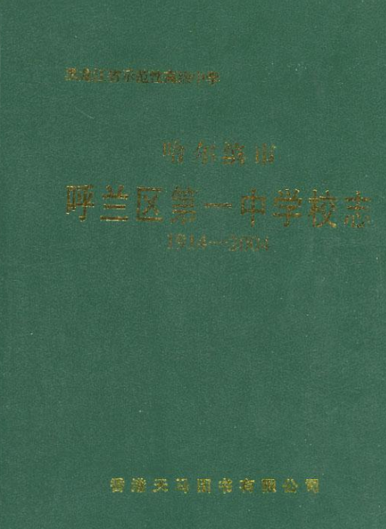 《哈尔滨市呼兰区第一中学校志(1914-2004)》是呼兰一中校志编纂委员