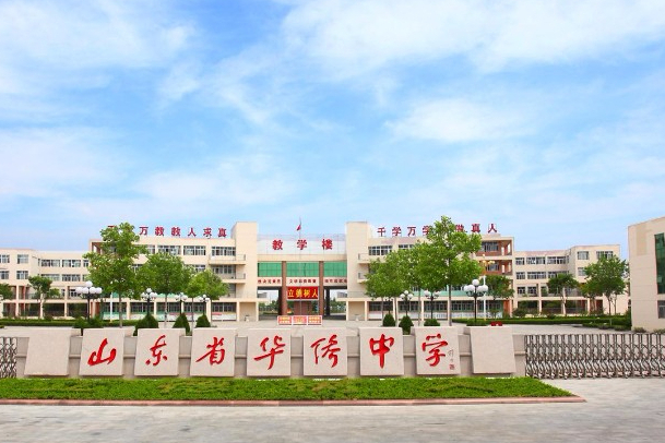 山东省华侨中学中国