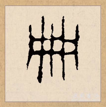 此字初文见于商代甲骨文,古字形像中有两道绳编的简册,本义是指书简.