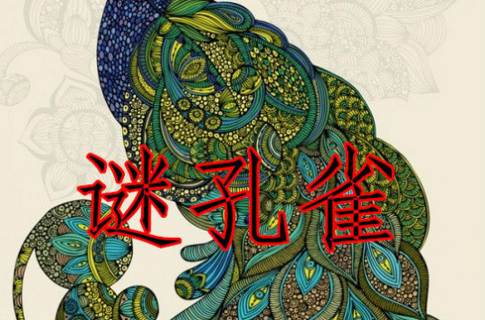 谜孔雀